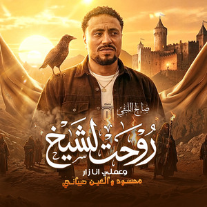 روحت لشيخ وعملى انا زار ( محسود والعين صيبانى ) by صالح الليثى