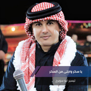 تيسير ابو سويرح - Ya Sokar We Ahlla Mn Elsoker (Live)