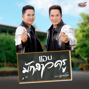 คู่แฝดโอเอ ลายไทย - แอบมักสาวครู