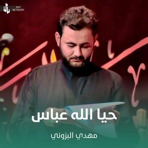 مهدي البزوني - حيا الله عباس