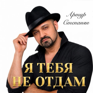 Я тебя не отдам by Артур Степанян