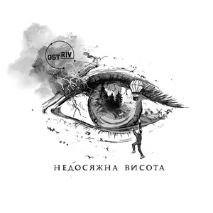 Ostriv — Недосяжна висота