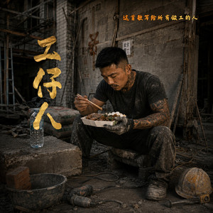 《工仔人》｜做工人的心聲｜致敬所有靠雙手吃飯的人｜台語饒舌 RAP｜BOBO TONE Official MV by BOBO TONE