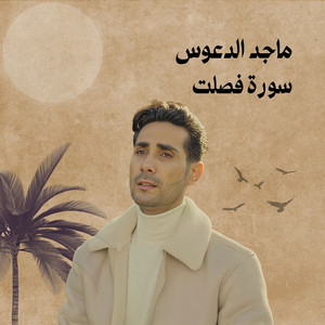 Maged Aldaoos - سورة فصلت