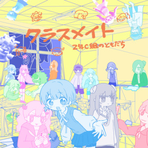 クラスメイト (feat. somunia, をとは, nyankobrq, YACA IN DA HOUSE & gaburyu) by 2年C組のともだち, somunia, をとは, nyankobrq, YACA IN DA HOUSE, gaburyu