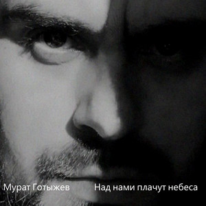 Над нами плачут небеса by Мурат Готыжев