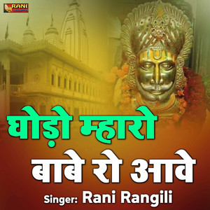 Ghodo Mharo Babe Ro Aawe. by Rani Rangili