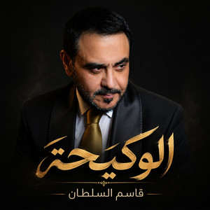 الوكيحة by قاسم السلطان