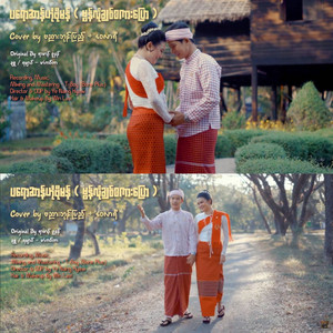Bnyair Phome Pyae & Wai Lar Ri - Mon Lo Chit Sakar Pyaw