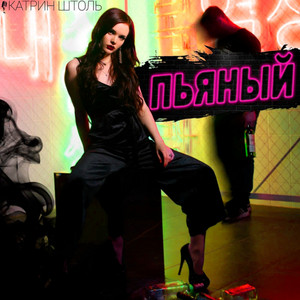 Пьяный (Speed Up) by Катрин Штоль
