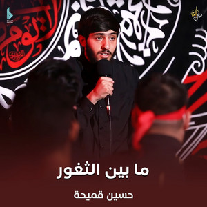 ما بين الثغور by حسين قميحة