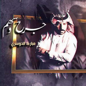 جرح وسهم by مبارك الدوسري