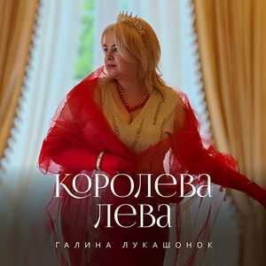 КОРОЛЕВА ЛЕВА