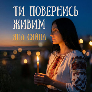 Ти повернись живим by Yana Siayna