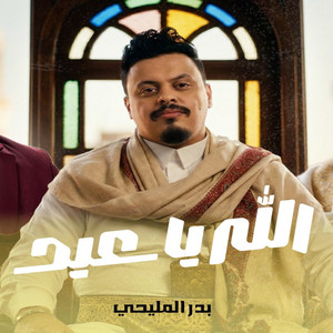 بدر المليحي - الله يا عيد