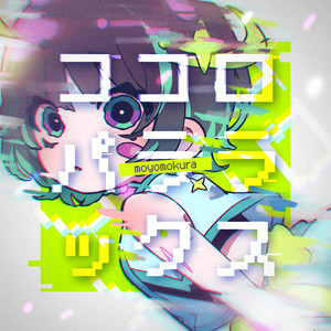 ココロパララックス by もよもくら