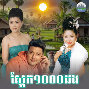 ស្អែក​១០០០ដង​ by ទូច ស៊ុននិច