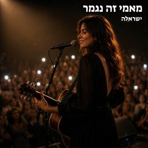 מאמי זה נגמר - Live Acoustic Version by ישראלה