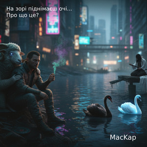 Обкладинка: На зорі піднімаєш очі - про що це?