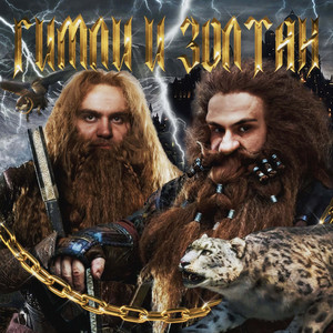 Гимли и Золтан by Бизае, WUNA
