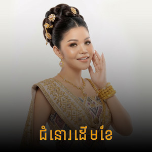 ជំនោរដើមខែ (feat. មាស សុខសោភា)