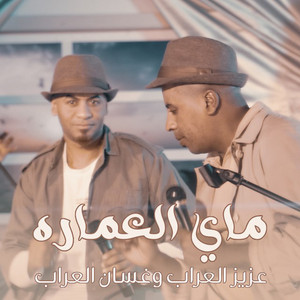 Aziz Alaarab & Ghassan Alaarab - May El Emarah