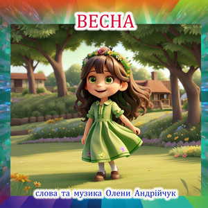 Весна