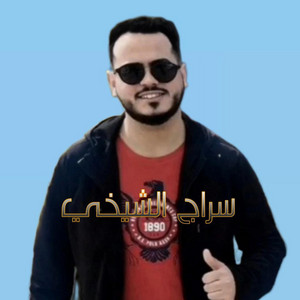 سراج الشيخي saraj al shikhi - ياغالين قصرن عليك