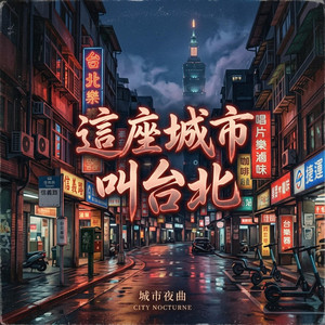 這座城市叫台北 by Lia Siyuan
