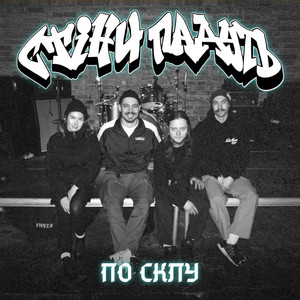 Стіни Падуть