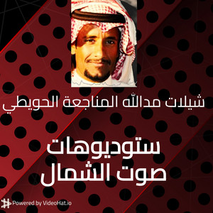 استوديوهات صوت الشمال - دحة يالله حيه - مدالله المناجعة الحويطي