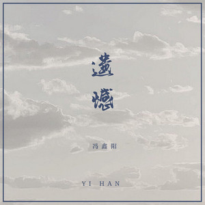 遗憾 - DJ阳少版 by 冯鑫阳