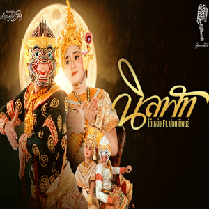 โต๋เหน่อ & ปอนนิพนธ์ - นิลพัท