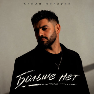 Арман Мирзоян - Больше нет