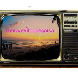 ฝากเพลงนี้ไปบอกรักเธอ by ดาวเหนือ