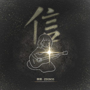 信 by 樂樂, Zeon33