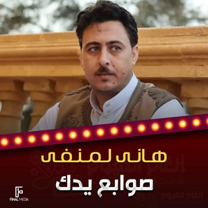 هاني لمنفي - صوابع يدك