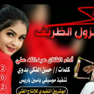 عبد الله ودار الزين - الزول الظريف