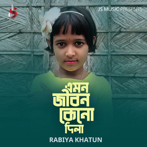 Rabiya Khatun - এমন জীবন কেনো দিলা