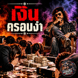 เงินครอบงำ by เปิดใจ Music
