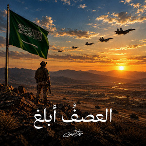 Alasef Ablagh by Omar Al Issa