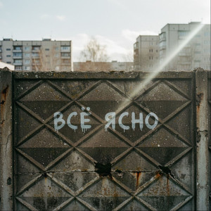 Всё ясно by RockHub, Клипса