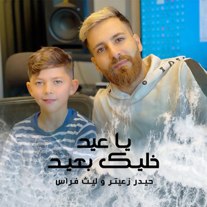 Haydar Zaiter & Laith Firas - Ya Eid Khalik B3id