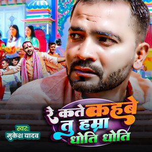 Mukesh Yadav - Re Kate Kahbe Tu Hamara Dhoti Dhoti