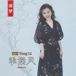 童麗(トン・リー) 童丽Tong Li | Spotify