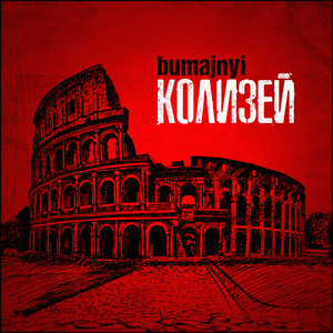 Обкладинка: Колизей