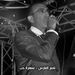 سهرة حب