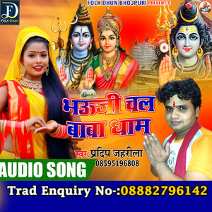 Bhauji Chal Baba Dham (Bhojpuri)