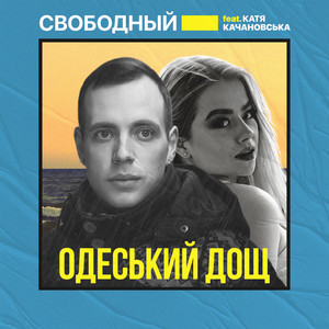 Одеський дощ