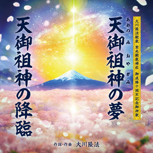 天御祖神の夢 - Instrumental by 大門一也